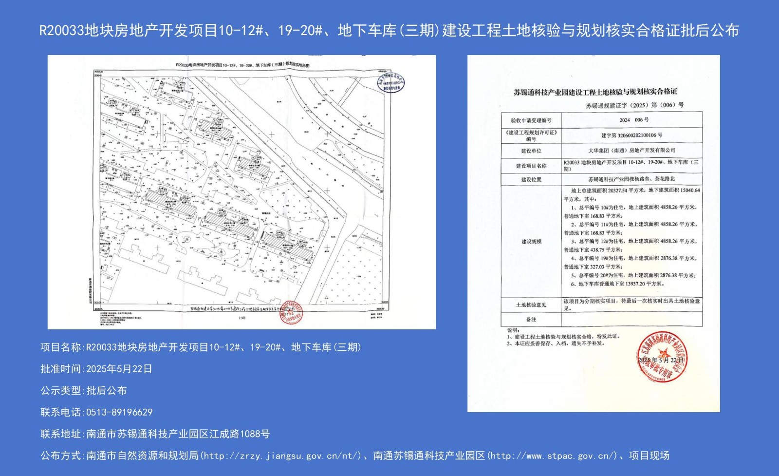 R20033地塊房地產(chǎn)開(kāi)發(fā)項(xiàng)目10-12#、19-20#、地下車(chē)庫(kù)（三期）建設(shè)工程土地核驗(yàn)與規(guī)劃核實(shí)合格證批后公布.jpg