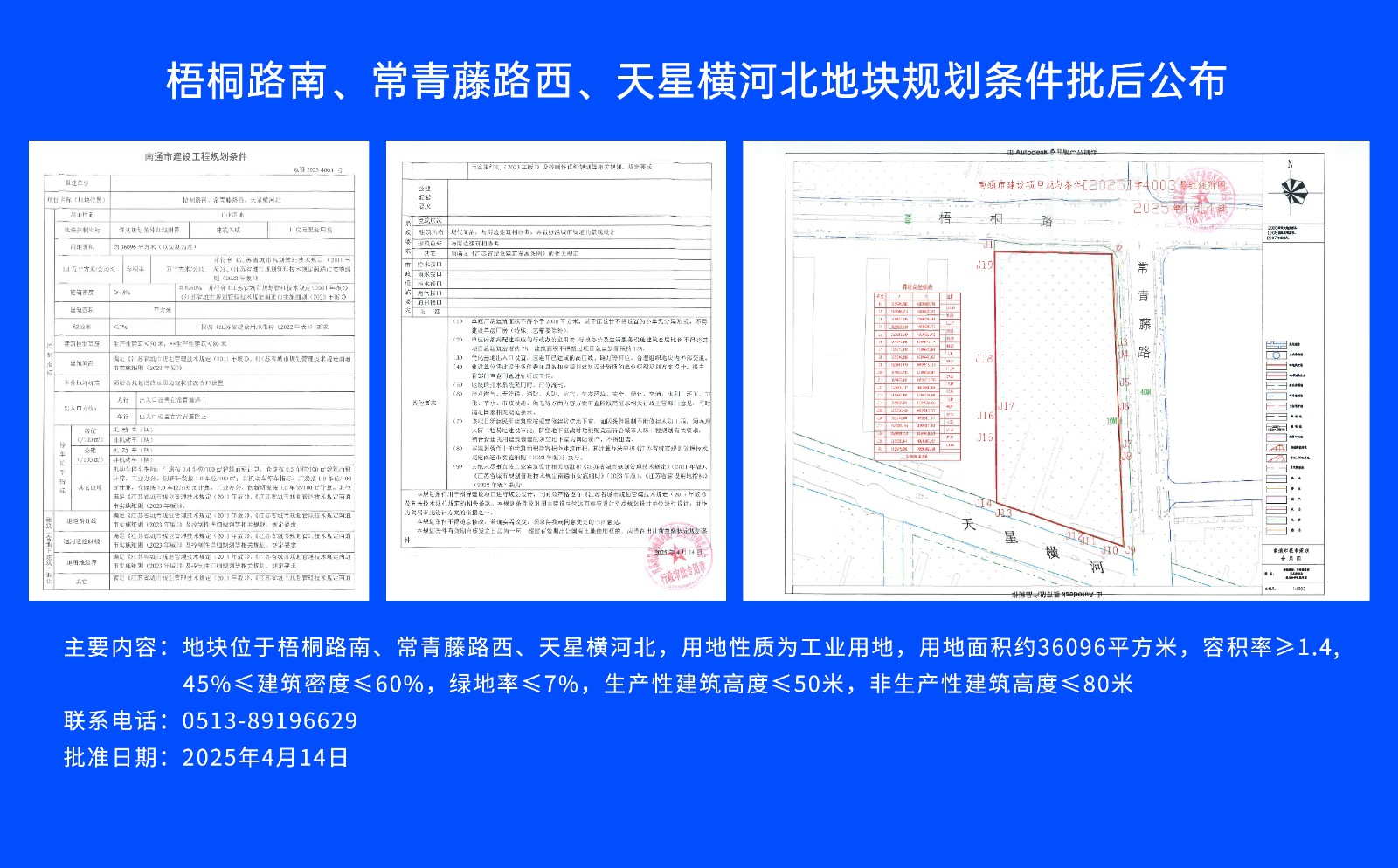 梧桐路南、常青藤路西、天星橫河北地塊規(guī)劃條件批后公布.jpg